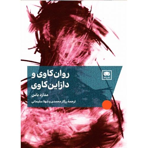 روان‌کاوی و دازاین‌کاوی