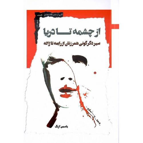 از چشمه تا دریا؛ سیر دگرگونی شعر زنان از رابعه تا ژاله