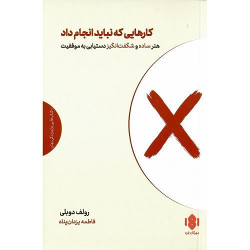 کارهایی که نباید انجام داد