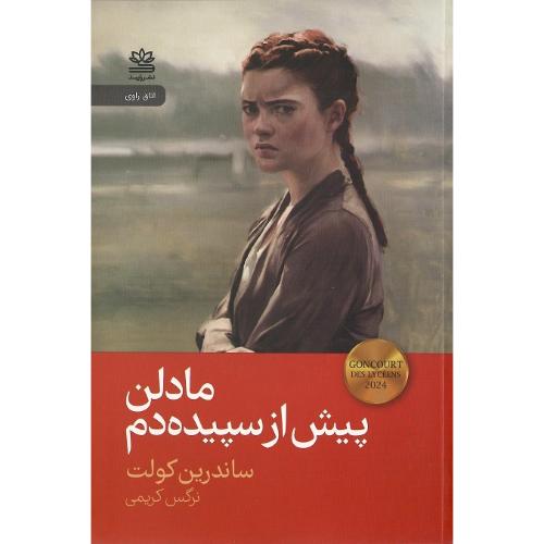 مادلن پیش از سپیده‌دم