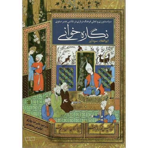 نگاره‌خوانی؛ سیاست‌ورزی و تجلی فرهنگ درباری در نقاشی صفوی