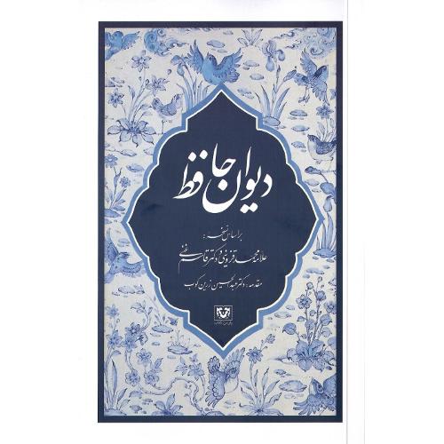 دیوان حافظ؛ نشر پارس‌کتاب