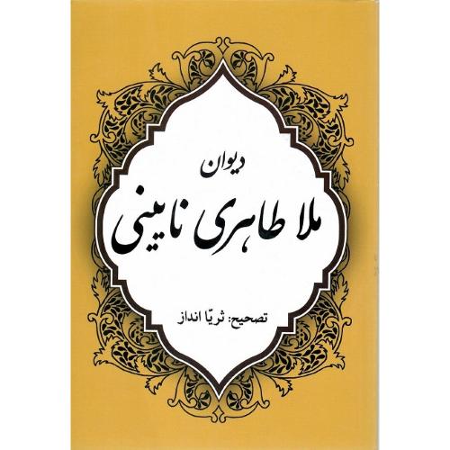 دیوان ملاطاهری نایینی
