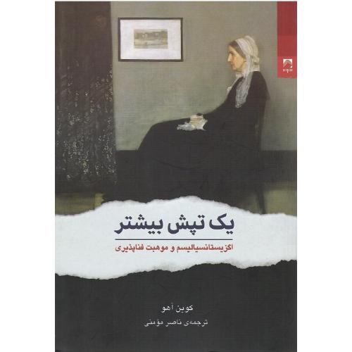 یک تپش بیشتر