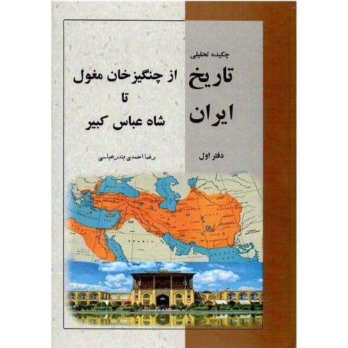 چکیده تحلیلی تاریخ ایران؛ از چنگیزخان مغول تا شاه عباس کبیر