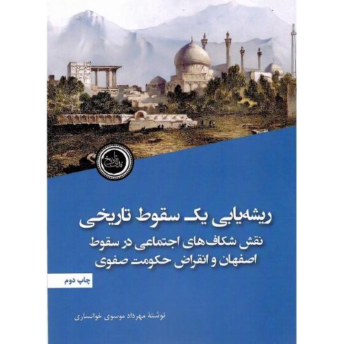 ریشه یابی یک سقوط تاریخی