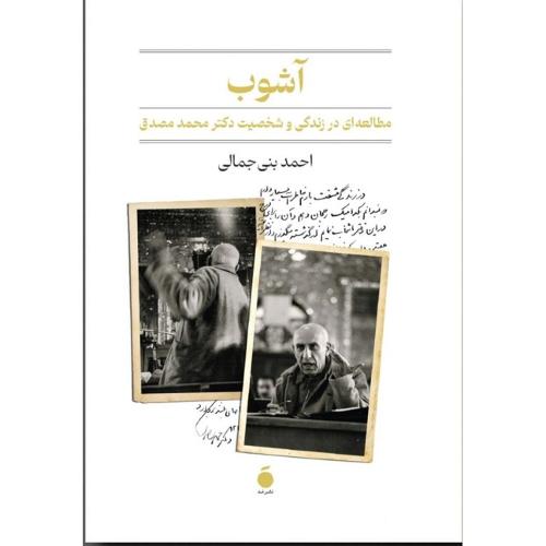 آشوب؛ نشر مد