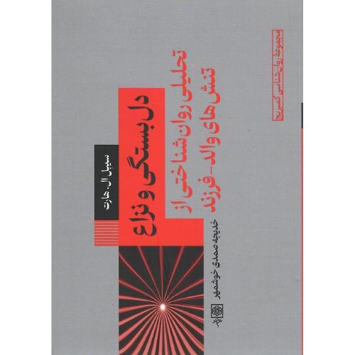 دلبستگی و نزاع