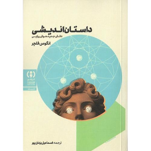 داستان‌اندیشی؛ دانش جدید هوش روایی