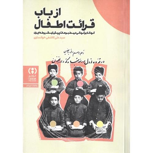 از باب قرائت اطفال