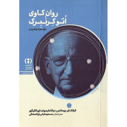 روان‌کاوی اتو کرنبرگ