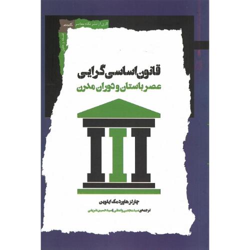 قانون اساسی گرایی