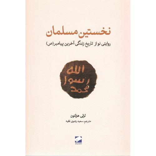 نخستین مسلمان