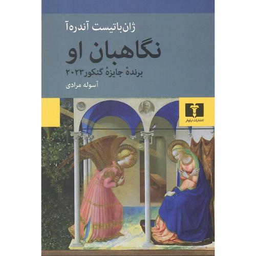 نگاهبان او