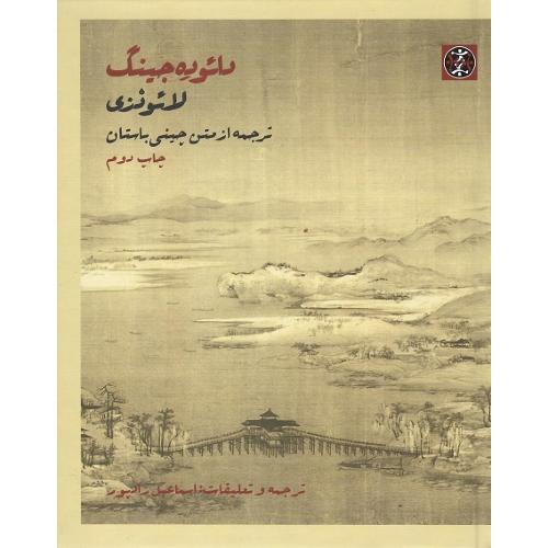 دائوده‌جینگ؛ جلد نرم؛ نشر زندگی روزانه