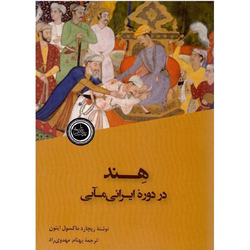 هند در دوره ایرانی‌مآبی