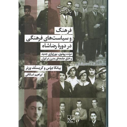 فرهنگ و سیاست‌های فرهنگی در دوره رضا شاه