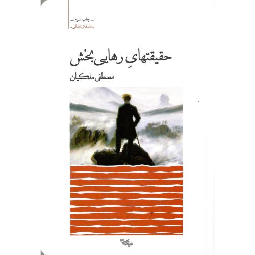 حقیقتهای رهایی‌بخش