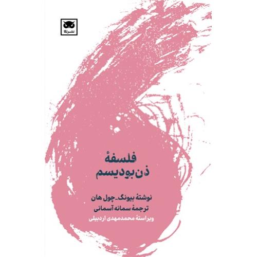فلسفه ذن بودیسم