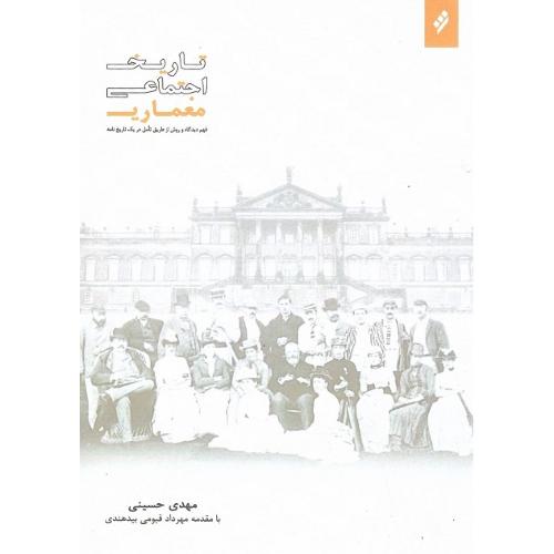 تاریخ اجتماعی معماری