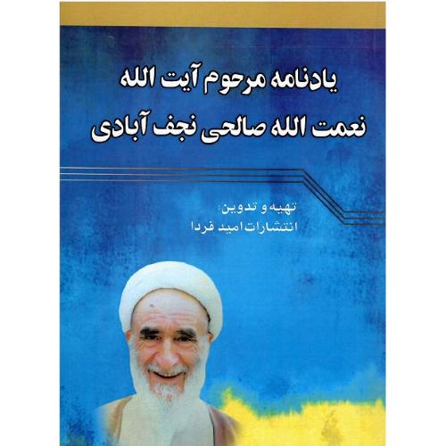 یادنامه مرحوم آبت‌الله نعمت‌الله صالحی نجف آبادی