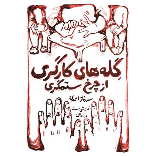 گله‌های کارگری از چرخ ستمگری