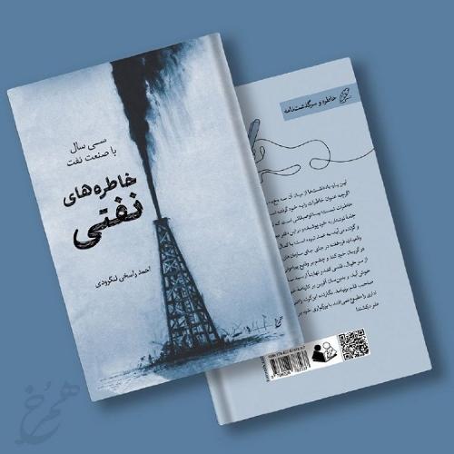 خاطره‌های نفتی