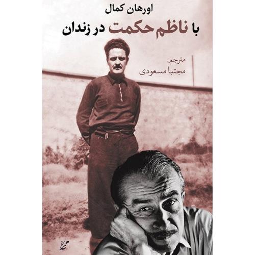 با ناظم حکمت در زندان