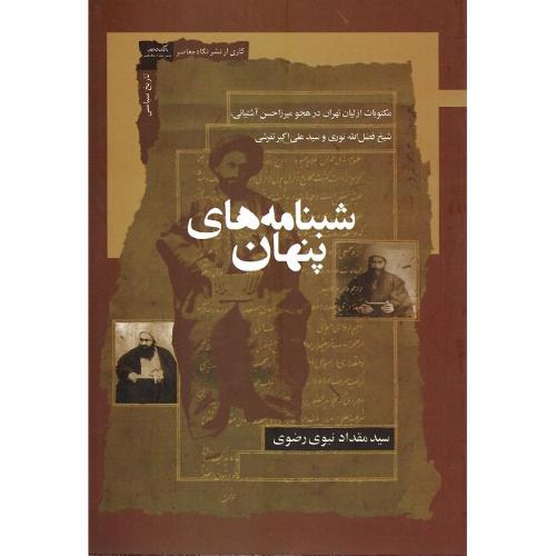 شبنامه‌های پنهان