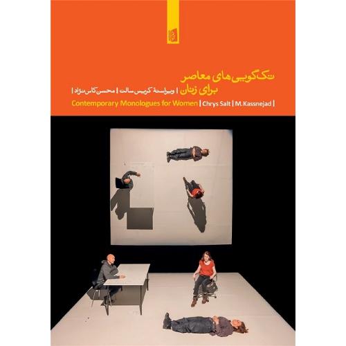 تک‌گویی‌های معاصر برای زنان