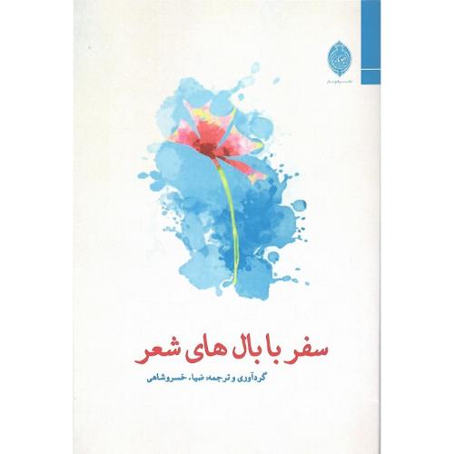 سفر با بال‌های شعر