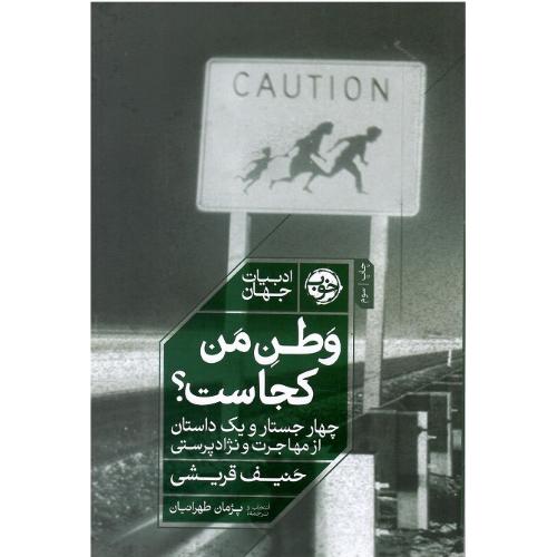 وطن من کجاست؟