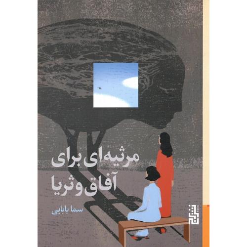 مرثیه ای برای آفاق و ثریا