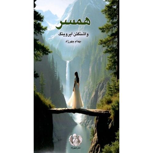 همسر؛ واشنگتن ایروینگ؛ چهرزاد