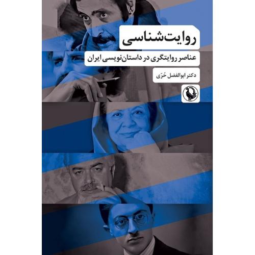 روایت‌شناسی؛ عناصر روایت‌گری در داستان‌نویسی ایران