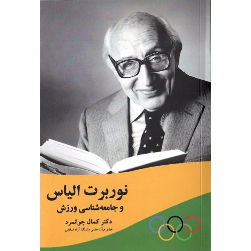 نوربرت الیاس و جامعه‌شناسی ورزش