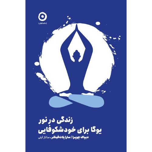 زندگی در نور؛ یوگا برای خودشکوفایی