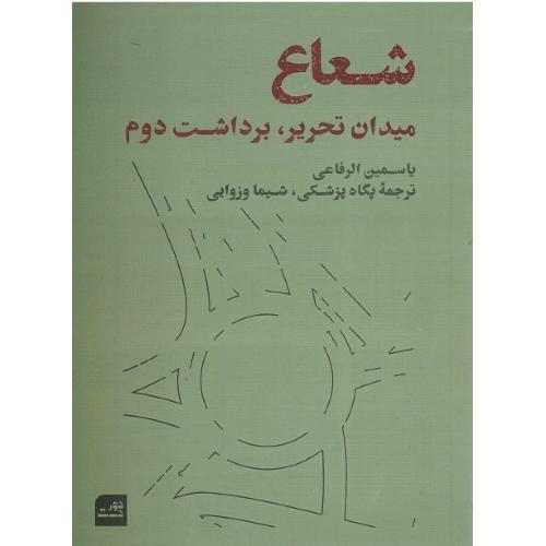 شعاع؛ میدان تحریر، برداشت دوم