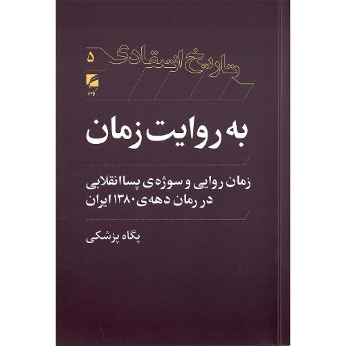 به روایت زمان؛ زمان روایی و سوژه پساانقلابی در دهه 1380 ایران