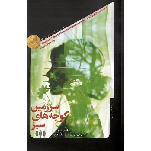 سرزمین گوجه‌های سبز
