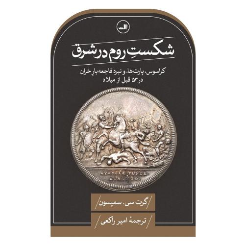 شکست روم در شرق