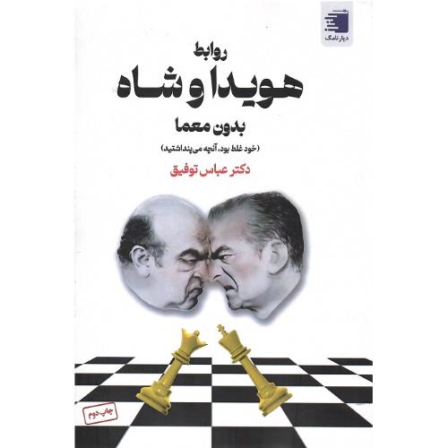 روابط هویدا و شاه؛ بدون معما