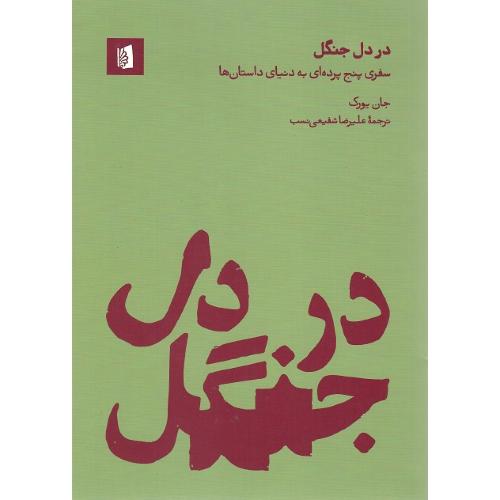 در دل جنگل