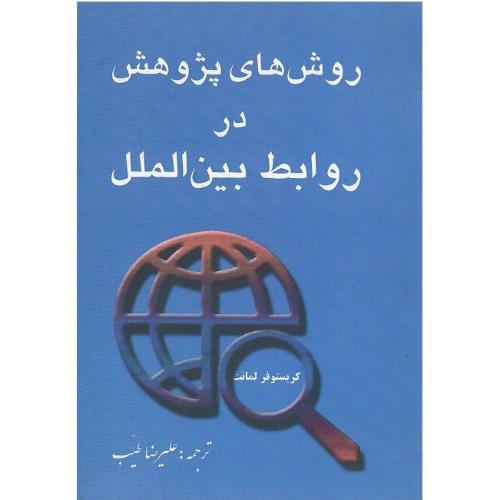 روش‌های پژوهش در روابط بین‌الملل