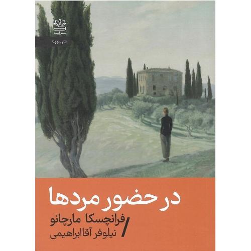در حضور مردها