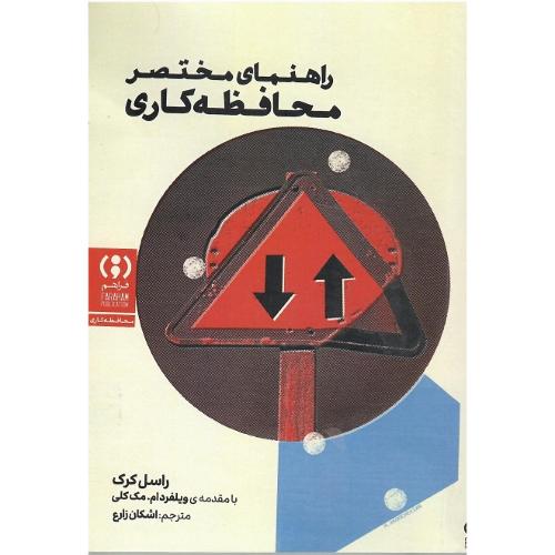 راهنمای مختصر محافظه‌کاری