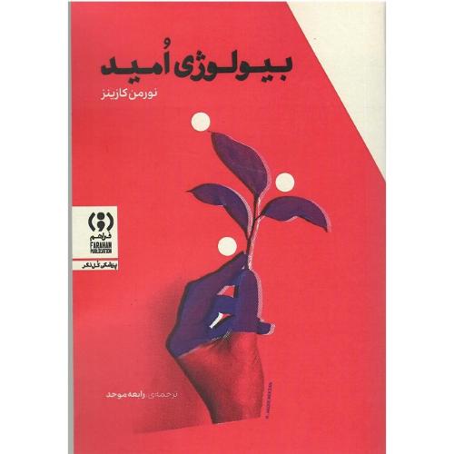 بیولوژی امید