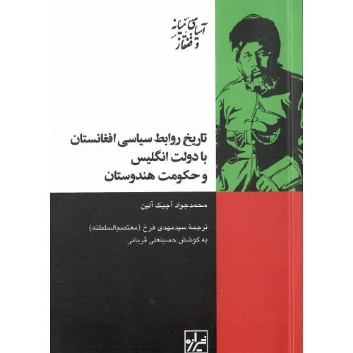 تاریخ روابط سیاسی افغانستان با دولت انگلیس و حکومت هندوستان