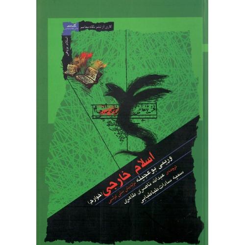 اسلام خارجی (خوارج)