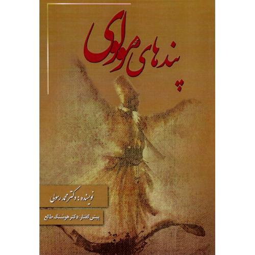 پندهای مولوی